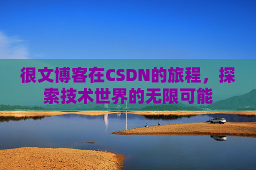 很文博客在CSDN的旅程,探索技术世界的无限可能